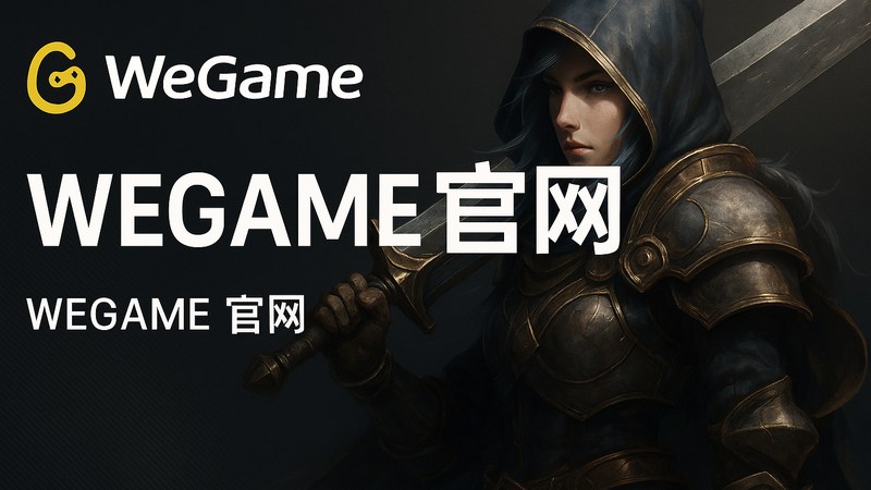 WeGame官网首页一键开局主视觉界面